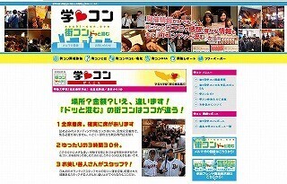 学芸大学駅周辺で盛り上がる!　街コンドッと混む主催「学コン」11/17開催