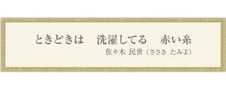 いい夫婦川柳コンテスト2012発表!　大賞「ときどきは 洗濯してる 赤い糸」