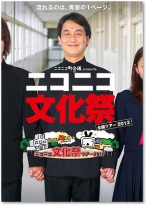 東京・調布の国立電気通信大学で「ニコニコ文化祭ツアー2012」が開催!