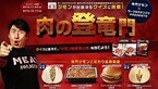 “肉の神様”寺門ジモン監修のこだわり商品3種発売 - サークルKサンクス