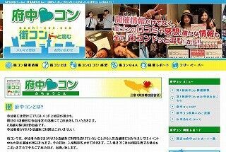 累計3万人を誇る「街コンドッと混む」が、東京都府中で「府中コン」開催!
