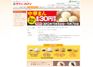 セブンイレブン、期間限定で中華まん全品を30円引きで販売