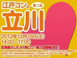 東京都立川市で、前回400人動員の街コン「江戸コンin立川」が2度目の開催!