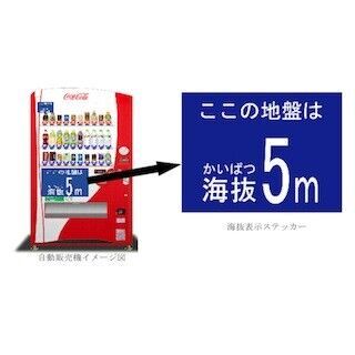 北海道コカ・コーラボトリングが、道内約4,700台の自動販売機に海抜表示