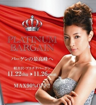 長野県「軽井沢・プリンスショッピングプラザ」で最大90%OFFのバーゲン実施