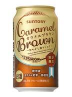 サントリー、甘やかな香りの新ジャンル「CARAMEL BROWN」を数量限定発売