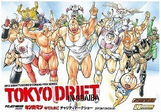 東京お台場で開催するD1グランプリに、キン肉マン作者ゆでたまご嶋田氏登場