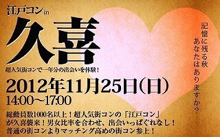 埼玉県久喜市で、”女性団体割引”の街コン「江戸コンin久喜」開催