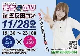 東京都・五反田の街コン「まちのりin五反田コン」、参加店舗を公開