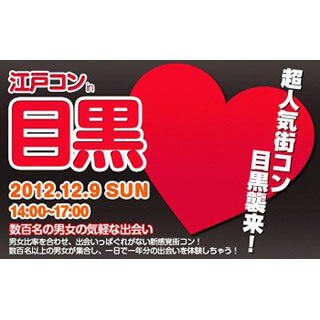 東京都・目黒で街コンの人気シリーズ「江戸コンin目黒」が開催!