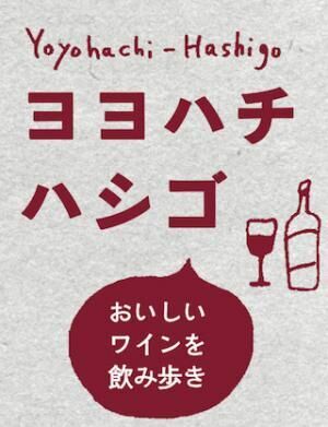 東京都・代々木八幡でおいしいワインを飲み歩き! 「ヨヨハチハシゴ」開催