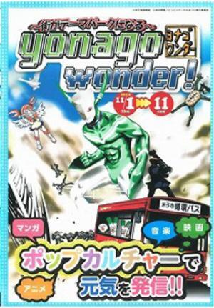 鳥取県米子からポップカルチャー発信。無料バスも運行「ヨナゴワンダー!」