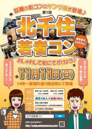 東京都足立区北千住で、”本当に仲良くなれる”街コン開催