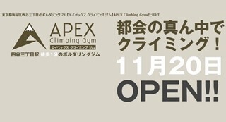 東京都新宿区に「ボルダリング」ができるクライミングジムが誕生!