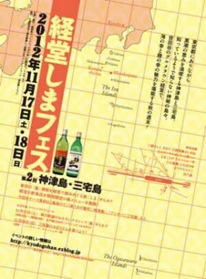 東京都経堂で、神津島＆三宅島のグルメと島酒を味わう「経堂しまフェス」
