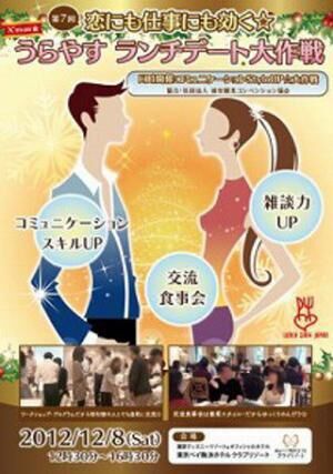 千葉県浦安市で独身限定の交流食事会「うらやすランチデート☆大作戦」開催