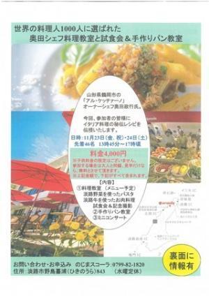 兵庫県淡路市で、著名シェフの料理教室・試食会と手作りパン教室を開催