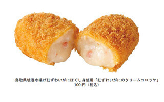 ローソン、「紅ずわいがにのクリームコロッケ」を発売