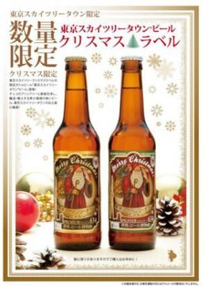 東京スカイツリータウンビールの、数量限定クリスマスバージョン登場