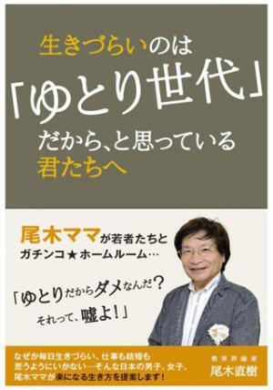 ゆとりを言い訳にしないで！若い世代が楽になる生き方を書いた尾木ママ本登場