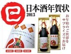年賀状として日本酒が届く! ラベルが年賀状になった「日本酒年賀状」発売