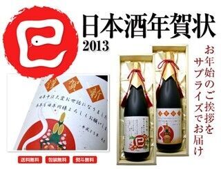年賀状として日本酒が届く! ラベルが年賀状になった「日本酒年賀状」発売