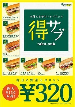 サブウェイ、「得サブ」のサンドイッチメニューをリニューアル!
