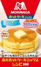 森永製菓の社員が選ぶ、「おいしいパンケーキのレシピ」が本になった!