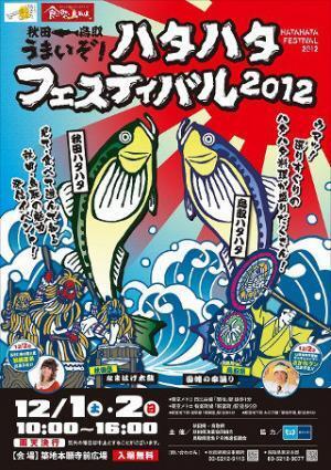 東京都築地でハタハタを食べよう!「うまいぞ!　ハタハタフェスティバル」