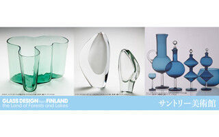 東京都・サントリー美術館、北欧ガラスに触れる「フィンランド・デザイン展」