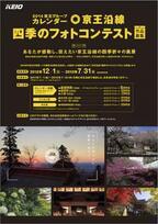 京王電鉄が「京王沿線 四季のフォトコンテスト」を開催