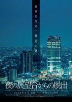 東京都・六本木ヒルズで”リアル脱出ゲーム”「夜の展望台からの脱出」開催