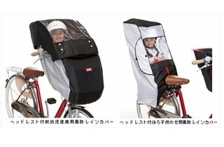 自転車用チャイルドシートをまるごと覆って子どもを守るレインカバー発売