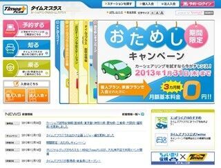 岐阜県内でカーシェアリング「タイムズプラス」を初展開 - タイムズ24
