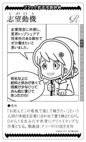 就活を皮肉る「ブラック就活用語辞典」を展開 - リクスー女子株式会社