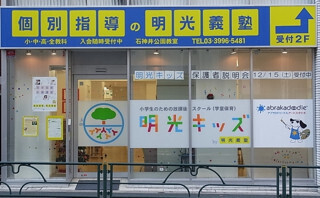 学童保育所と塾の授業をセットにしたサービスを開始 - 明光キッズ、明光義塾