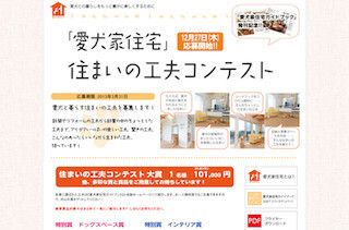 愛犬家の住まいの工夫コンテスト開催! 大賞は101,000円 - ワンオンワン