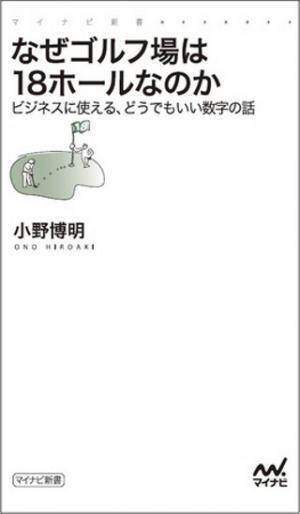 ビジネスにも使える数字雑学が満載! 『なぜゴルフ場は18ホールなのか』