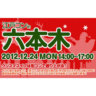 クリスマスイブは街コン! 東京都・六本木で「江戸コンin六本木」開催
