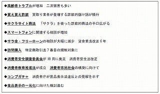 国民生活センター、消費者問題に関する10大項目発表。高齢者トラブル目立つ
