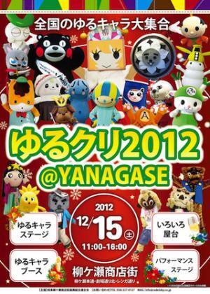 岐阜県柳ヶ瀬商店街に全国のゆるキャラ集合!　12/15「ゆるクリ2012」