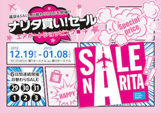 成田空港で12/19より、エアポートショッピング 「ナリタ買い! SALE」を開催