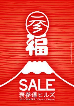 東京都表参道ヒルズの新春セール!　12万円相当の2万円福袋や福メニューも
