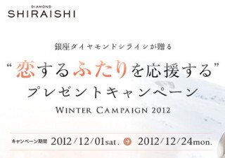 銀座ダイヤモンドシライシ、12/24まで豪華プレゼントが当たるキャンペーン