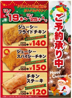 スリーエフ、フライドチキンなど人気チキンが12/25までクリスマス限定価格