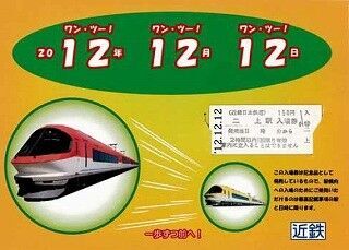近鉄、12が3つ並ぶ12月12日に「12．12．12」記念台紙付入場券1万枚限定発売