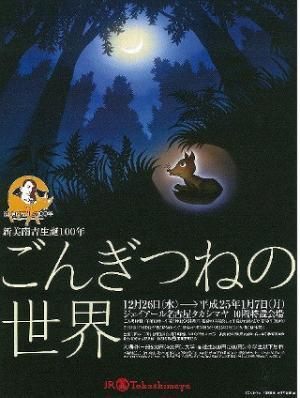 愛知県半田市で、新美南吉の世界に触れる「ごんぎつねの世界」1/7まで開催
