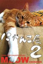 東京都・原宿で、猫だらけの作品展「にゃんこ展2」を開催