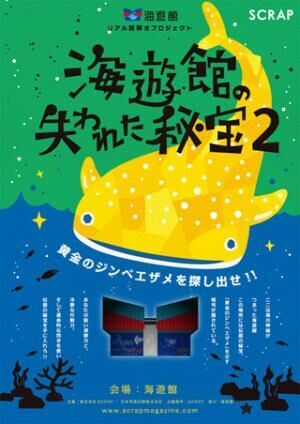 大阪府・海遊館で「謎解きプロジェクト海遊館の失われた秘宝2」開催