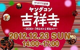 東京都・吉祥寺で20代限定の街コン「ヤングコン」! クリスマス直前開催